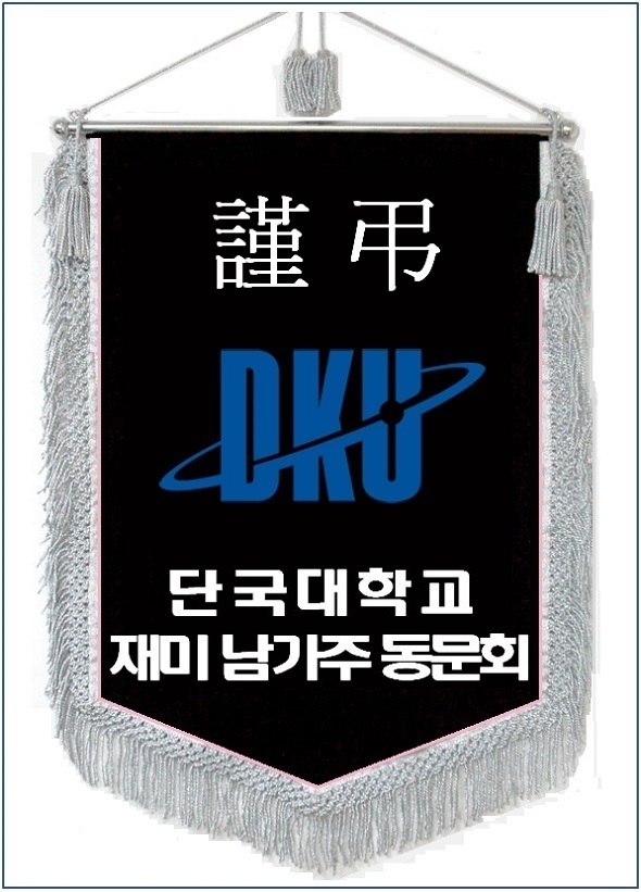 단국대 근조기.jpg